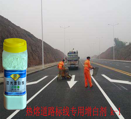 熱熔標(biāo)線涂料增白劑RQT-K-1升級(jí)版