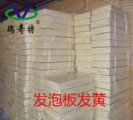 為什么發(fā)泡板發(fā)黃？因?yàn)槟銢](méi)用這款發(fā)泡板增白劑