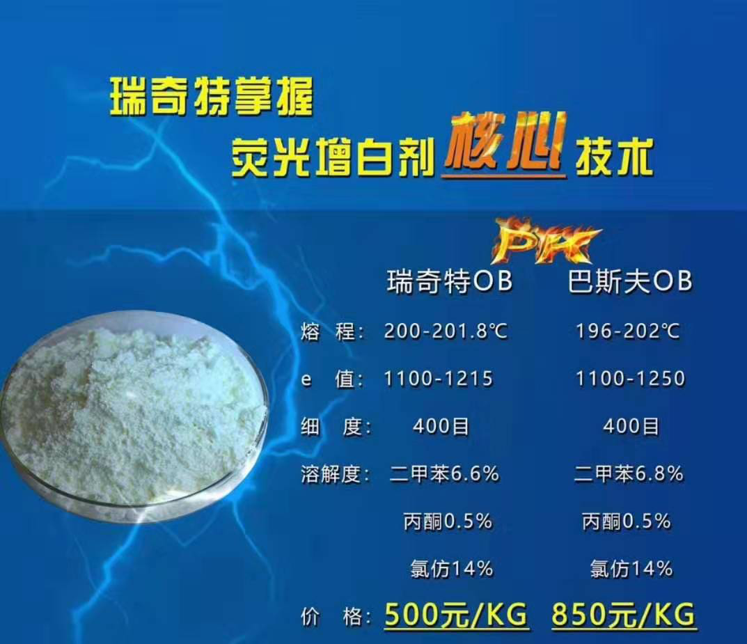 巴斯夫熒光增白劑OB與瑞奇特?zé)晒庠霭讋㎡B價格