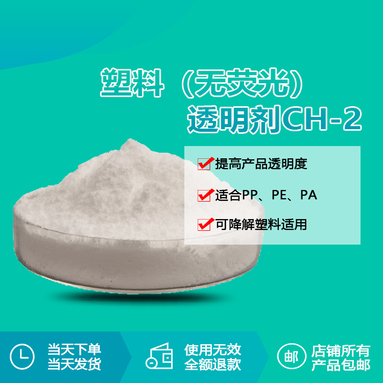 成核透明劑CH-2 成核透明劑CH-2