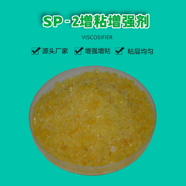 SP-2增韌增粘劑（1）