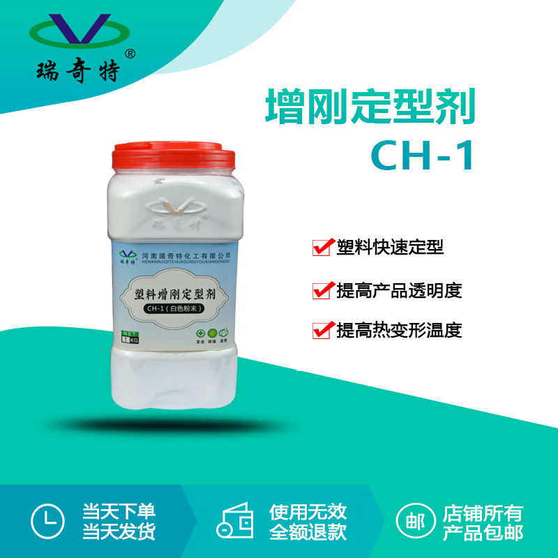 CH-1增剛定型劑 CH-1增剛定型劑