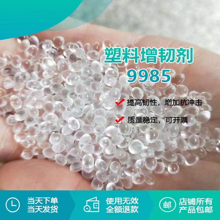 9985增韌劑