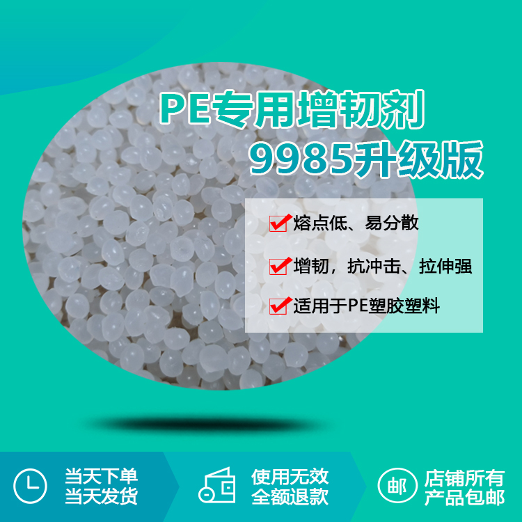 PE專用增韌劑9985升級版 PE專用增韌劑9985升級版