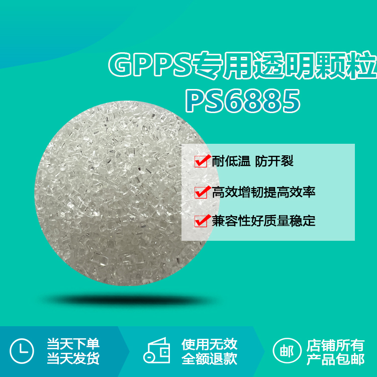 GPPS專用透明增韌顆粒RQT-PS6885