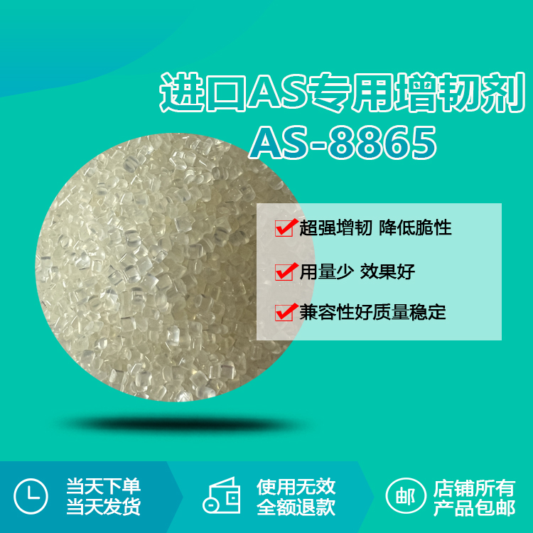 AS、SAN專用透明增韌顆粒RQT-AS8865