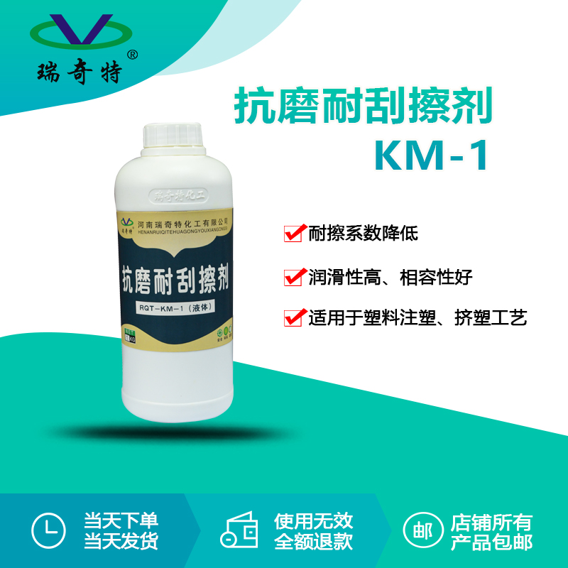RQT-KM-1抗磨耐刮擦劑