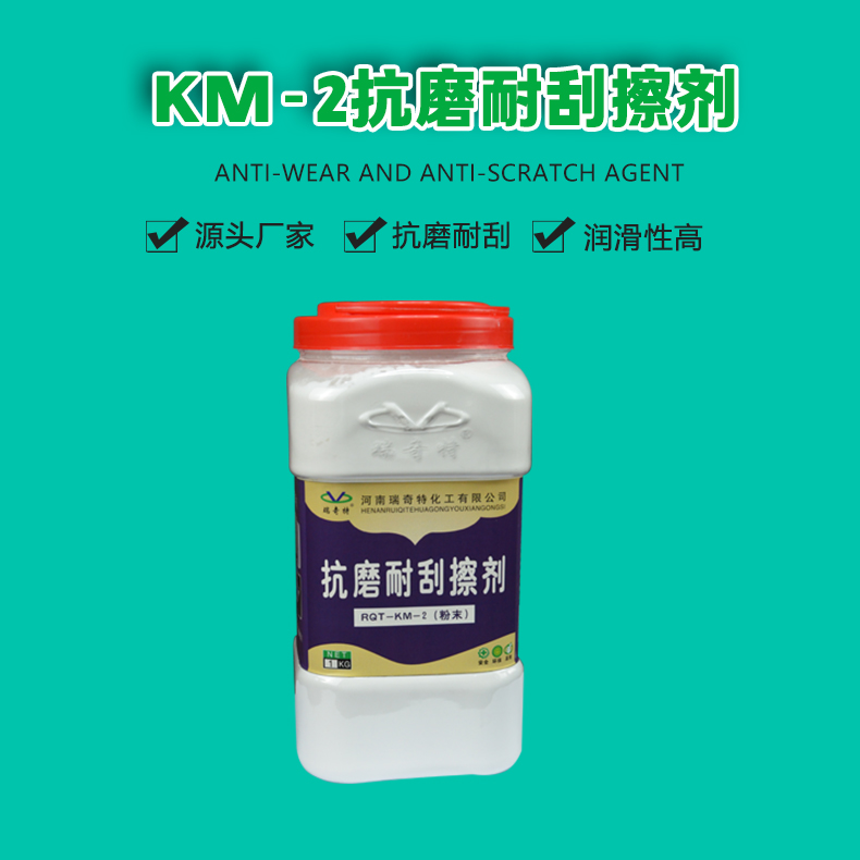KM-2抗磨耐刮擦劑（1）