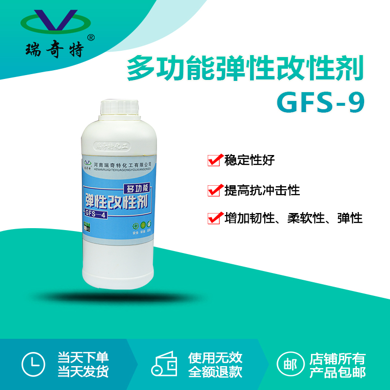 RQT-GFS-4多功能彈性改性劑