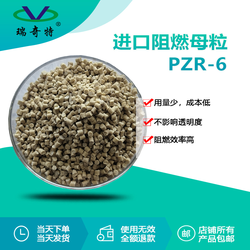PZR-6進(jìn)口阻燃母粒