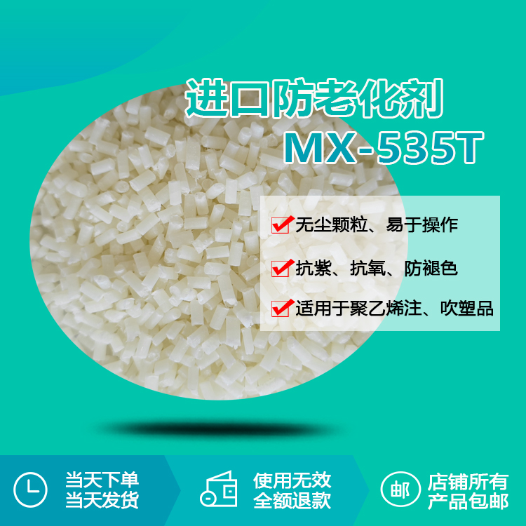 進(jìn)口防老化劑 MX-535T