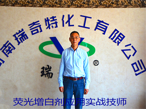 熒光增白劑應(yīng)用實(shí)戰(zhàn)技師