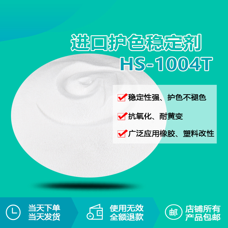 進(jìn)口護(hù)色穩(wěn)定劑 HS-1004T