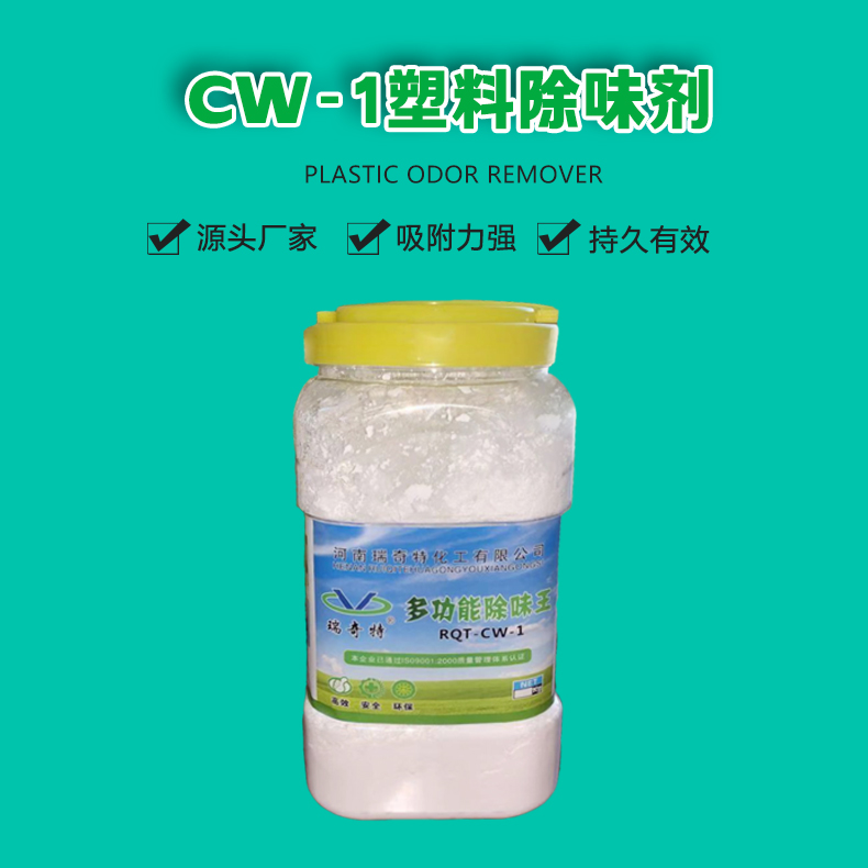 CW-1塑料除味劑（1）
