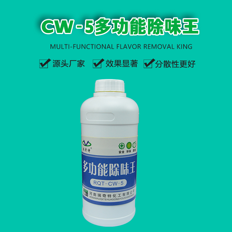 CW-5多功能除味劑（1）