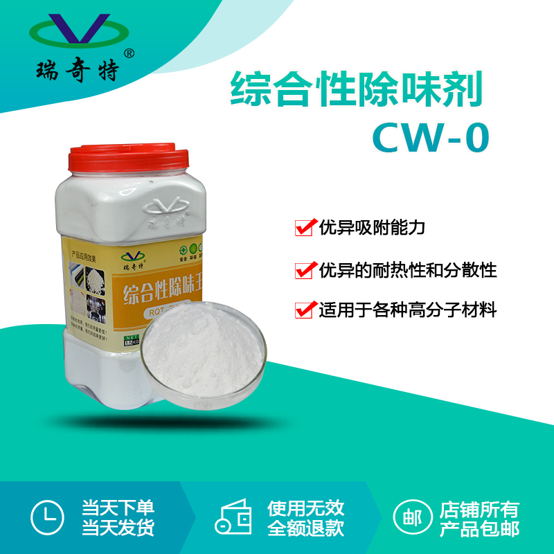 RQT-CW-0多功能除味劑 RQT-CW-0多功能除味劑