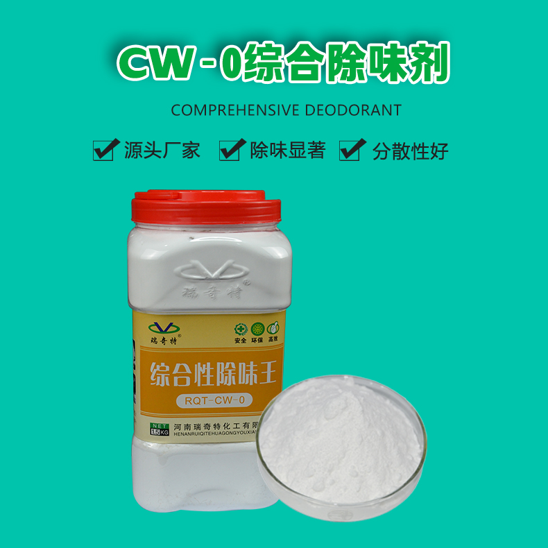 CW-0多功能除味劑（1）
