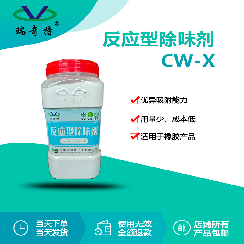 RQT-CW-X反應型除味劑 RQT-CW-X反應型除味劑