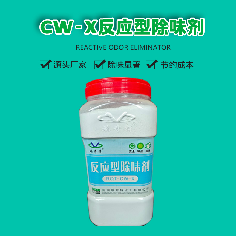 CW-X反應(yīng)型除味劑（1）