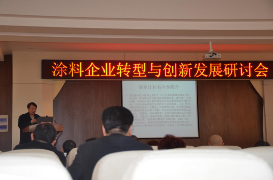 涂料轉(zhuǎn)型研討會(huì)
