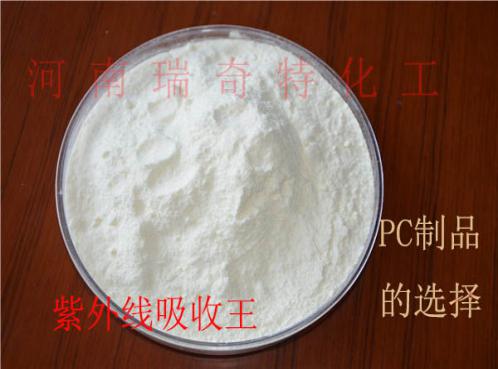 紫外線吸收劑用于PC