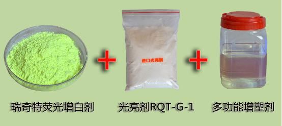 熒光增白劑加光亮劑加多功能增塑劑的效果