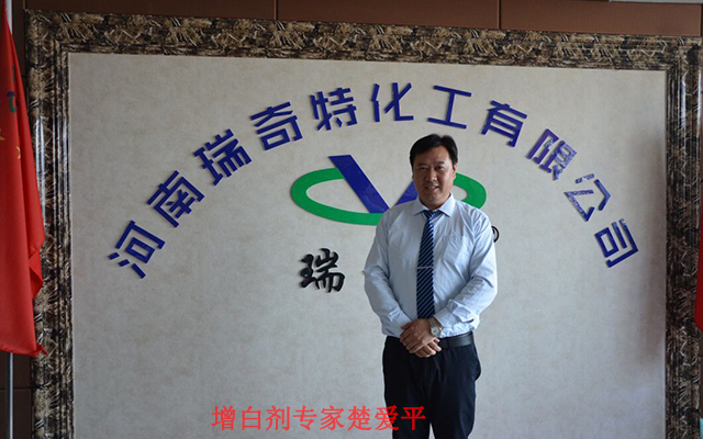 熒光增白劑專家楚愛平