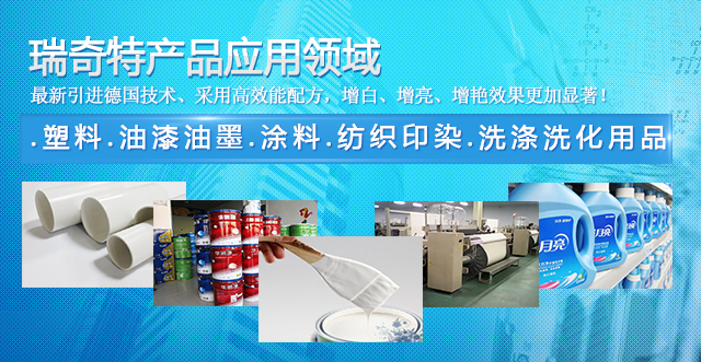 瑞奇特增白劑應(yīng)用范圍