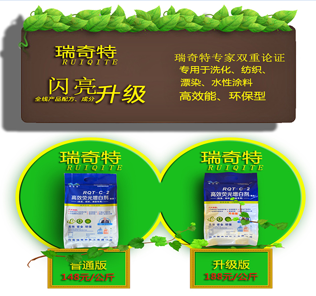 瑞奇特化工增白劑