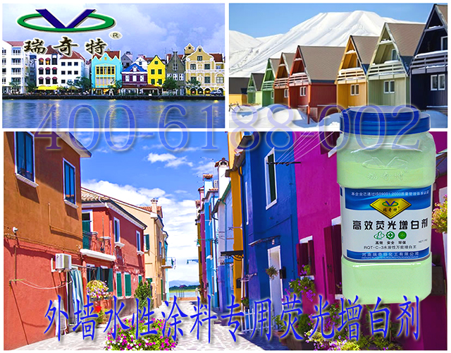 外墻水性涂料專用熒光增白劑