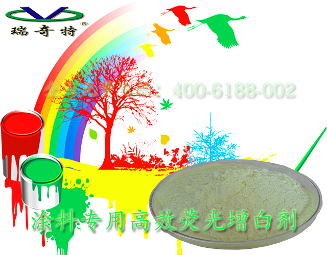 涂料專用高效熒光增白劑
