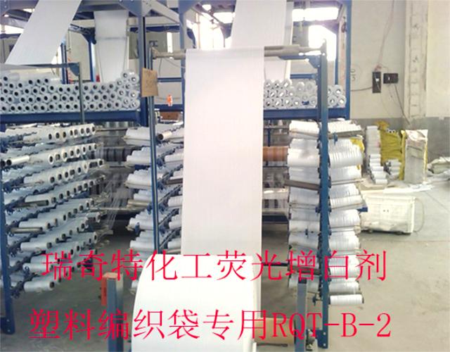 增白劑應(yīng)用于編織袋