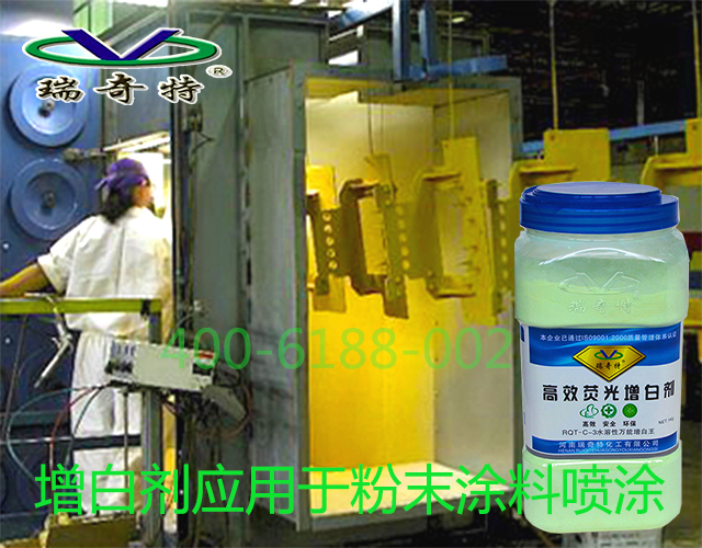 增白劑應(yīng)用于粉末涂料