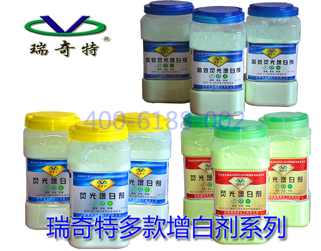 瑞奇特多款增白劑系列