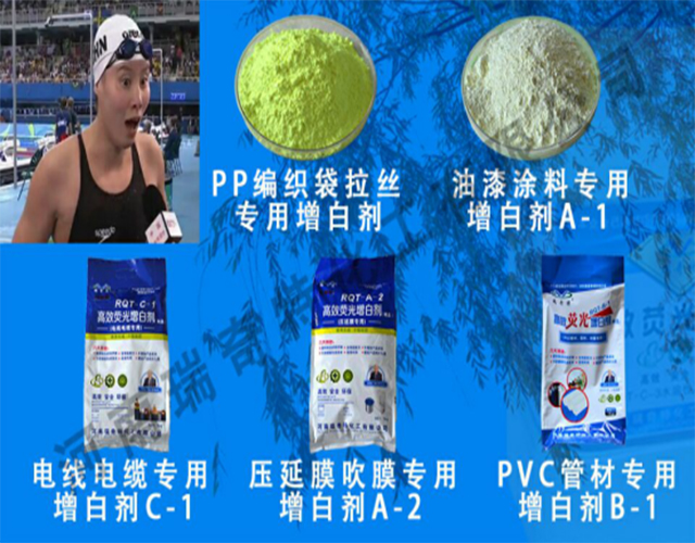 瑞奇特增白劑系列