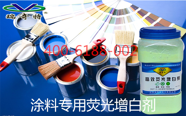 涂料專用熒光增白劑