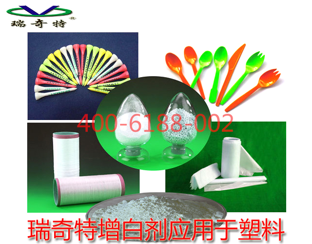 瑞奇特增白劑應(yīng)用于塑料