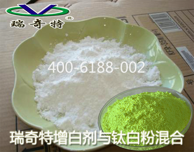 瑞奇特增白劑與鈦白粉混合