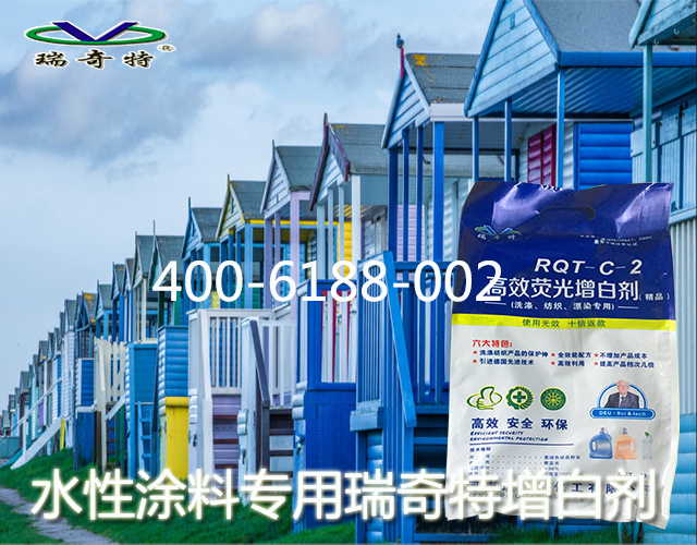 水性涂料專(zhuān)用瑞奇特增白劑