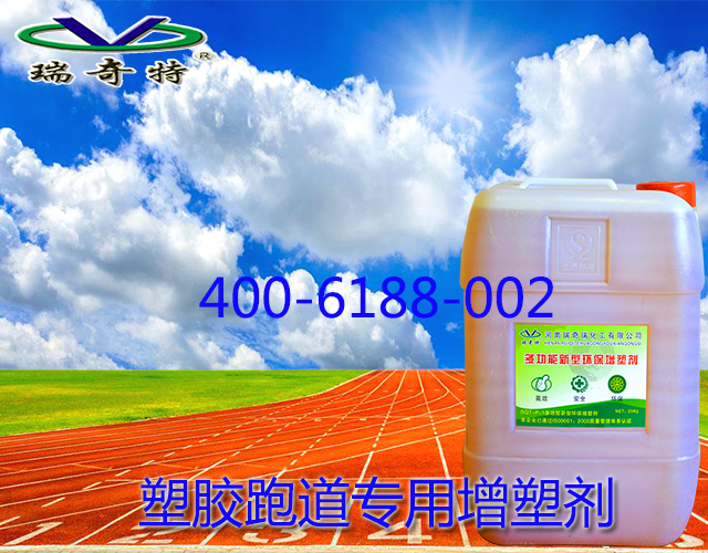 塑膠跑道專用增塑劑