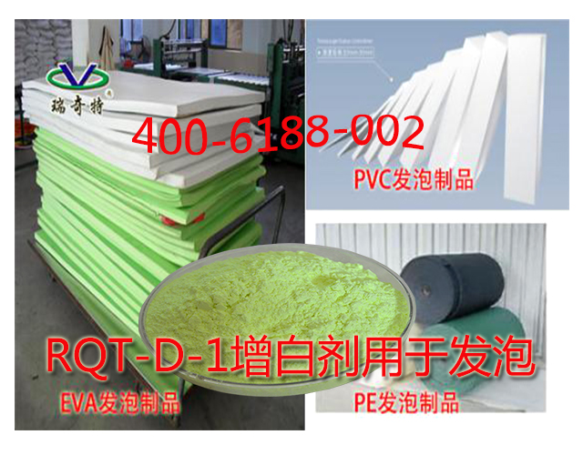 RQT-D-1增白劑用于發(fā)泡