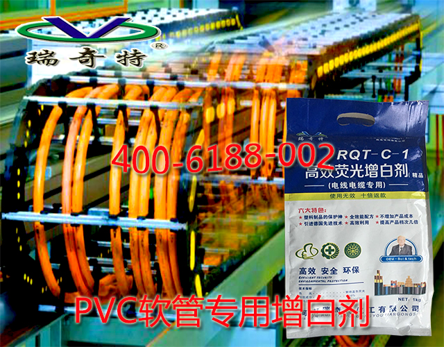 PVC軟管專用增白劑