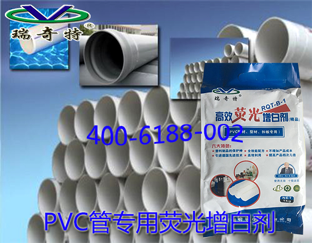 PVC管專用熒光增白劑