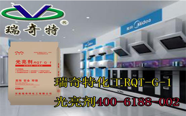 瑞奇特光亮劑
