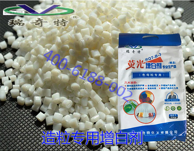 造粒專用增白劑