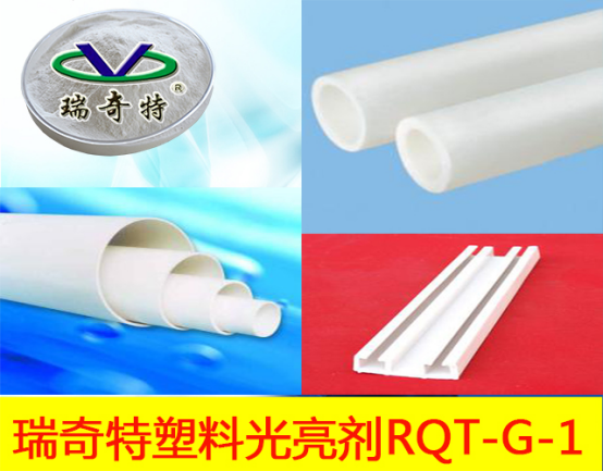 光亮劑應用于PVC管