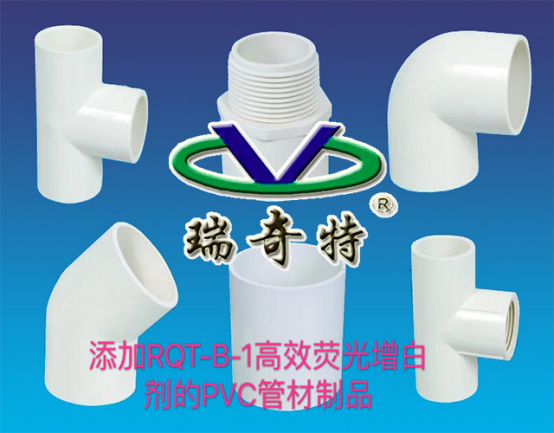 瑞奇特管材專用增白劑