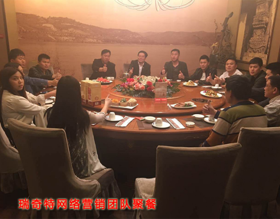 瑞奇特營銷團隊