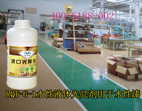 水性漆專用液體光亮劑