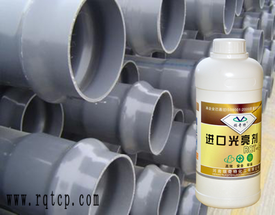 塑膠管材專用光亮劑